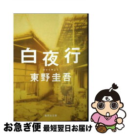 【中古】 白夜行 / 東野 圭吾 / 集英社 [文庫]【ネコポス発送】