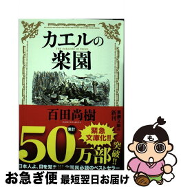 【中古】 カエルの楽園 / 百田 尚樹 / 新潮社 [文庫]【ネコポス発送】