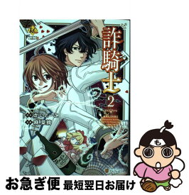 【中古】 詐騎士 2 / かい とーこ, 麻 菜摘 / アルファポリス [コミック]【ネコポス発送】