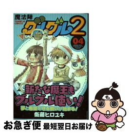 【中古】 魔法陣グルグル2 04 / 衛藤 ヒロユキ / スクウェア・エニックス [コミック]【ネコポス発送】