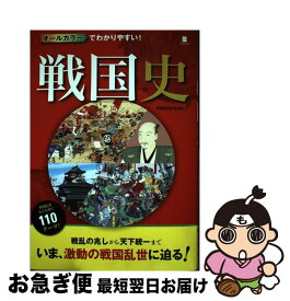 楽天市場 戦国史 本 カラーでわかりやすい の通販