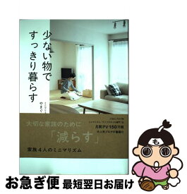 【中古】 少ない物ですっきり暮らす / やまぐち せいこ / ワニブックス [単行本（ソフトカバー）]【ネコポス発送】