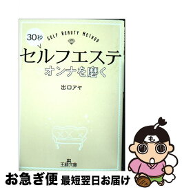 【中古】 30秒セルフエステでオンナを磨く / 出口 アヤ / 三笠書房 [文庫]【ネコポス発送】