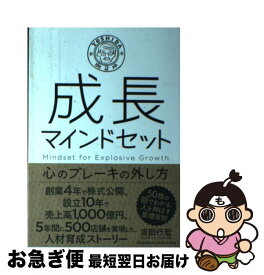 【中古】 成長マインドセット 心のブレーキの外し方 / 吉田 行宏 / クロスメディア・パブリッシング(インプレス) [単行本（ソフトカバー）]【ネコポス発送】