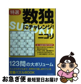 【中古】 特選数独にチャレンジ！ / ニコリ / 青春出版社 [単行本（ソフトカバー）]【ネコポス発送】