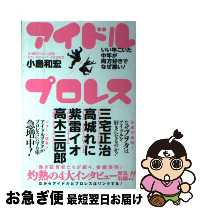 楽天市場 中古 アイドル プロレス いい年こいた中年が両方好きでなぜ悪い 小島 和宏 ワニブックス 単行本 ソフトカバー ネコポス発送 もったいない本舗 お急ぎ便店
