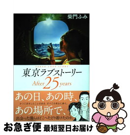 楽天市場 東京ラブストーリー After25の通販