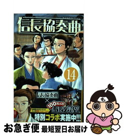 楽天市場 信長協奏曲 14の通販