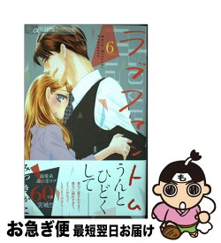 【中古】 ラブファントム 6 / みつき かこ / 小学館 [コミック]【ネコポス発送】