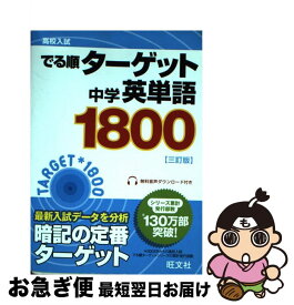 【中古】 中学英単語1800 3訂版 / 旺文社 / 旺文社 [文庫]【ネコポス発送】