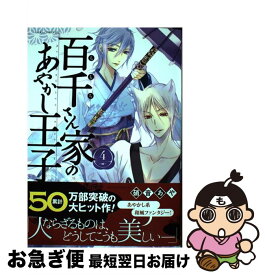 楽天市場 百千さん家のあやかし王子 16の通販 楽天市場 百千さん家のあやかし王子 16の通販