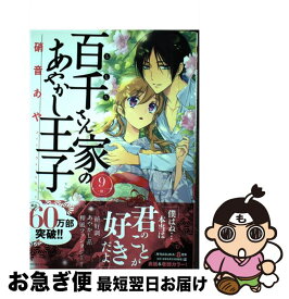 楽天市場 百千さん家のあやかし王子 15の通販 楽天市場 百千さん家のあやかし王子 15の通販