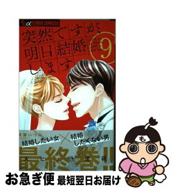 楽天市場 突然ですが 明日結婚します9の通販