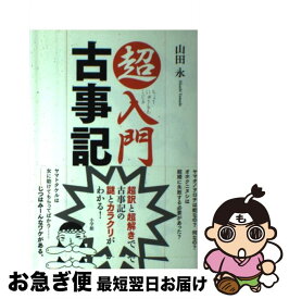 【中古】 超入門古事記 超訳と超解きで古事記の謎とカラクリがわかる！ / 山田 永 / 小学館 [単行本（ソフトカバー）]【ネコポス発送】