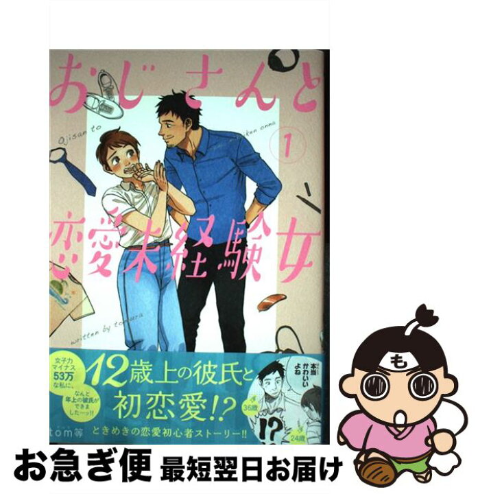 楽天市場 中古 おじさんと恋愛未経験女 1 Tom等 kadokawa コミック ネコポス発送 もったいない本舗 お急ぎ便店 楽天市場 中古 おじさんと恋愛未経験女 1 Tom等 kadokawa コミック ネコポス発送 もったいない本舗 お急ぎ便店