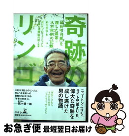 【中古】 奇跡のリンゴ 「絶対不可能」を覆した農家木村秋則の記録 / 石川 拓治 / 幻冬舎 [単行本]【ネコポス発送】