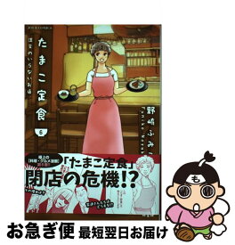 【中古】 たまこ定食注文のいらないお店 6 / 野崎 ふみこ / 双葉社 [コミック]【ネコポス発送】