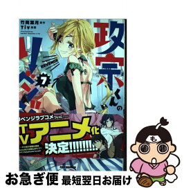 【中古】 政宗くんのリベンジ 7 / Tiv, 竹岡 葉月 / 一迅社 [コミック]【ネコポス発送】