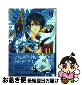 【中古】 椎名くんの鳥獣百科 9 / 十月士也 / マッグガーデン [コミック]【ネコポス発送】