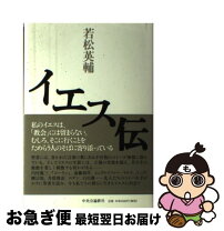 楽天市場】イエス伝の通販 
