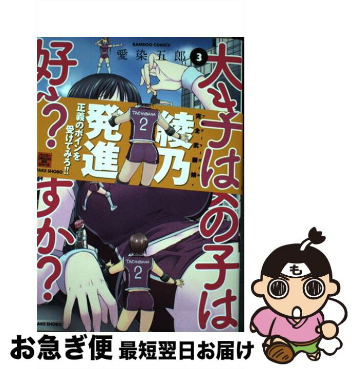 楽天市場】【中古】 大きい女の子は好きですか？ 3 / 愛染 五郎 / 竹  