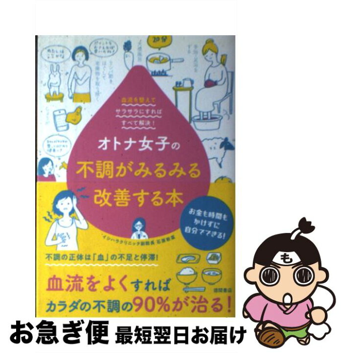 430円 人気ショップが最安値挑戦 オトナ女子の不調がみるみる改善する本: 血流を整えてサラサラにすればすべて解決 430円 人気ショップが最安値挑戦 オトナ女子の不調がみるみる改善する本: 血流を整えてサラサラにすればすべて解決