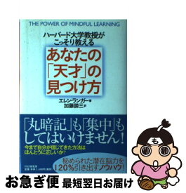 【中古】 あなたの「天才」の見つけ方 ハーバード大学教授がこっそり教える / エレン ランガー, 加藤 諦三, Ellen J. Langer / PHP研究所 [単行本]【ネコポス発送】