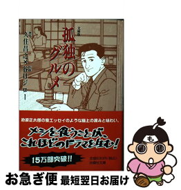 楽天市場 孤独のグルメ 漫画の通販