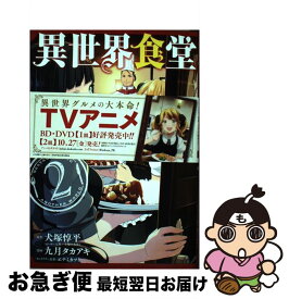 【中古】 異世界食堂 2 / 犬塚惇平, 九月タカアキ / スクウェア・エニックス [コミック]【ネコポス発送】