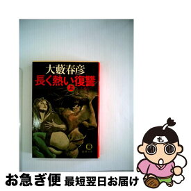 【中古】 長く熱い復讐（ころし） 上巻 / 大薮 春彦 / 徳間書店 [文庫]【ネコポス発送】