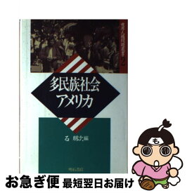 【中古】 多民族社会アメリカ / 石 朋次 / 明石書店 [単行本]【ネコポス発送】