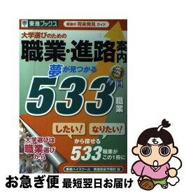 【中古】 大学選びのための職業・進路案内 / 東進ハイスクール・東進衛星予備校 / ナガセ [単行本（ソフトカバー）]【ネコポス発送】