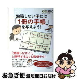 【中古】 勉強しない子には「1冊の手帳」を与えよう！ / 石田 勝紀 / ディスカヴァー・トゥエンティワン [単行本（ソフトカバー）]【ネコポス発送】