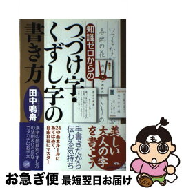 楽天市場 田中鳴舟 つづけ字くずし字の書き方 幻冬舎の通販