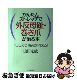 楽天市場 外反母趾は包帯1本で治せるの通販