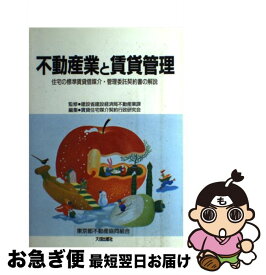 【中古】 不動産業と賃貸管理 住宅の標準賃貸借媒介・管理委託契約書の解説 / 賃貸住宅媒介契約行政研究会 / 大成出版社 [単行本]【ネコポス発送】