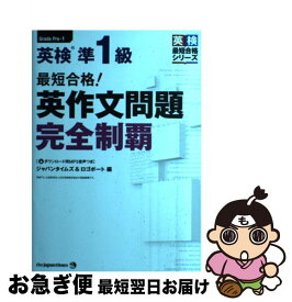 【中古】 最短合格！英検準1級英作文問題完全制覇 / ジャパンタイムズ, ロゴポート / ジャパンタイムズ [単行本（ソフトカバー）]【ネコポス発送】