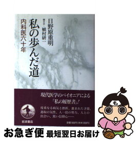 【中古】 私の歩んだ道 内科医六十年 / 日野原 重明, 植村 研一 / 岩波書店 [単行本]【ネコポス発送】