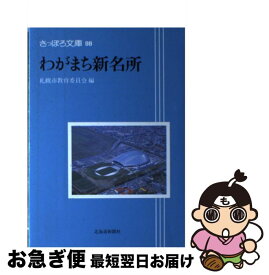 【中古】 わがまち新名所 / 札幌市教育委員会 / 北海道新聞社 [単行本]【ネコポス発送】