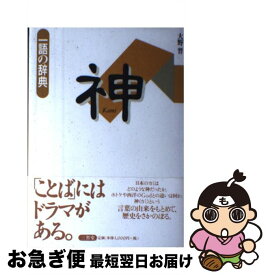 【中古】 神 / 大野 晋 / 三省堂 [単行本]【ネコポス発送】