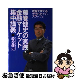 楽天市場 実践 金融マーケット集中講義の通販 楽天市場 実践 金融マーケット集中講義の通販
