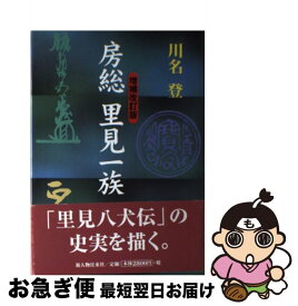 【中古】 房総里見一族 増補改訂版 / 川名 登 / KADOKAWA(新人物往来社) [単行本]【ネコポス発送】