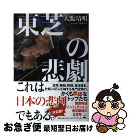 【中古】 東芝の悲劇 / 大鹿 靖明 / 幻冬舎 [単行本]【ネコポス発送】