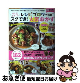 【中古】 レシピブログで話題！忙しいときでもスグでき！人気おかず 人気のおかずや作り置き、ワンプレートレシピが満載！ / レシピブログ編集部 / 学研プラス [ムック]【ネコポス発送】