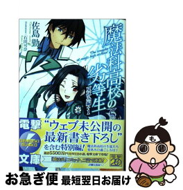 【中古】 魔法科高校の劣等生 5 / 佐島 勤, 石田 可奈 / KADOKAWA [文庫]【ネコポス発送】