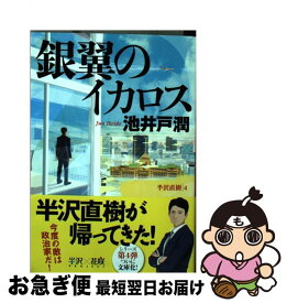 楽天市場 銀翼のイカロス 文庫の通販 楽天市場 銀翼のイカロス 文庫の通販