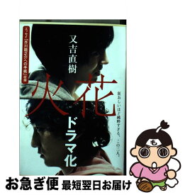 【中古】 火花 / 又吉 直樹 / 文藝春秋 [文庫]【ネコポス発送】