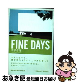 【中古】 FINE　DAYS 恋愛小説 / 本多 孝好 / 祥伝社 [文庫]【ネコポス発送】