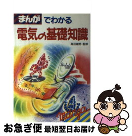 楽天市場 マンガでわかる電気の通販