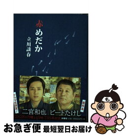 楽天市場 赤めだか 中古 本の通販